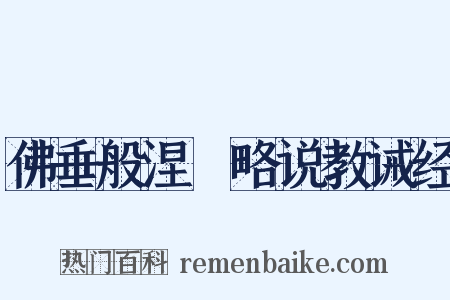 佛垂般涅槃略说教诫经是什么意思的图片